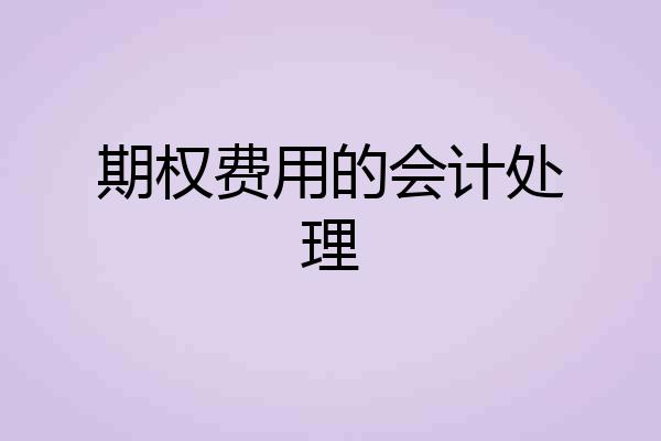 期权费用的会计处理