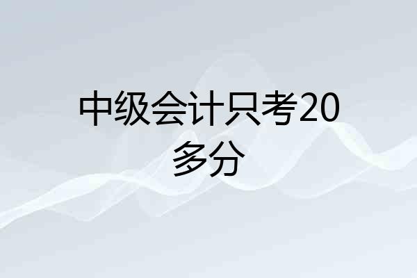 中级会计只考20多分