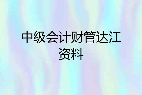 中级会计财管达江资料