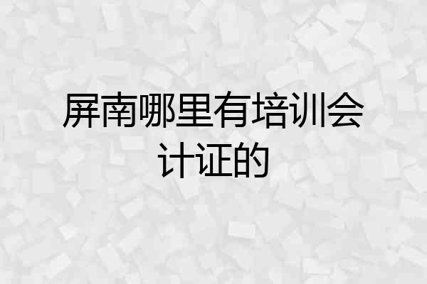 屏南哪里有培训会计证的