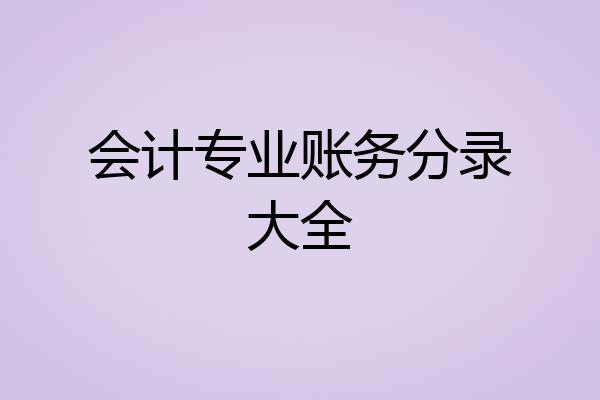 会计专业账务分录大全