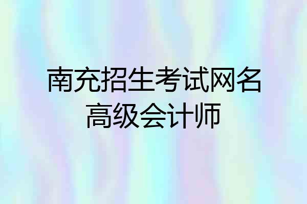 南充招生考试网名高级会计师