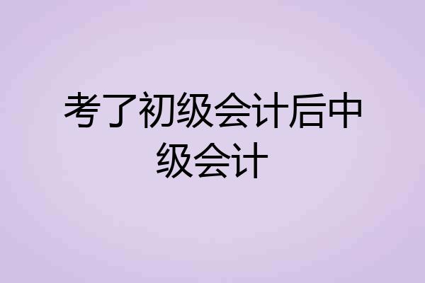 考了初级会计后中级会计