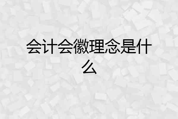 会计会徽理念是什么