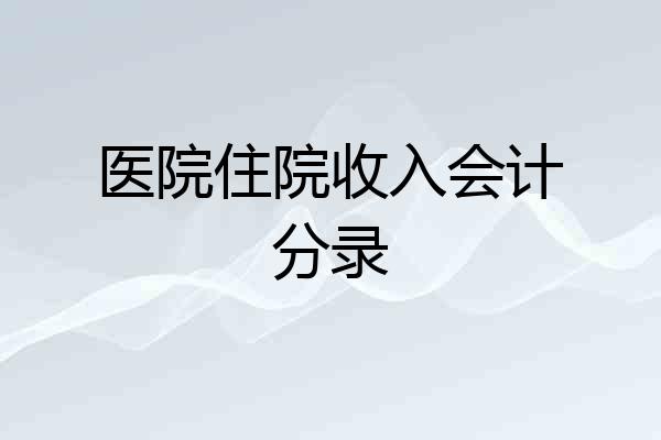 医院住院收入会计分录