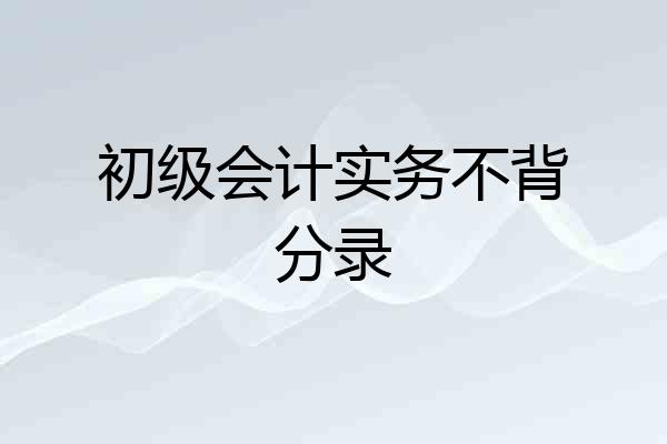 初级会计实务不背分录
