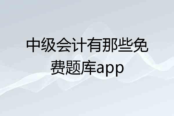 中级会计有那些免费题库app