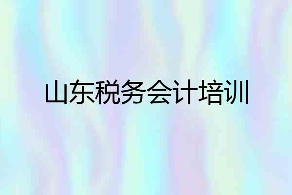 山东税务会计培训
