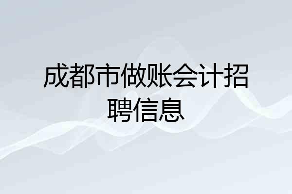 成都市做账会计招聘信息