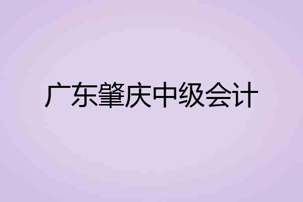 广东肇庆中级会计