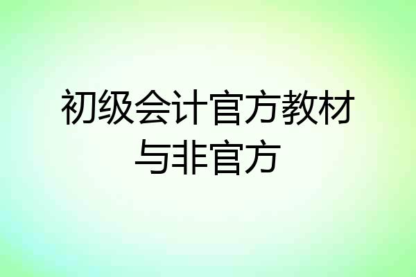 初级会计官方教材与非官方