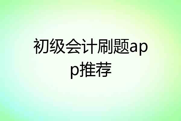 初级会计刷题app推荐