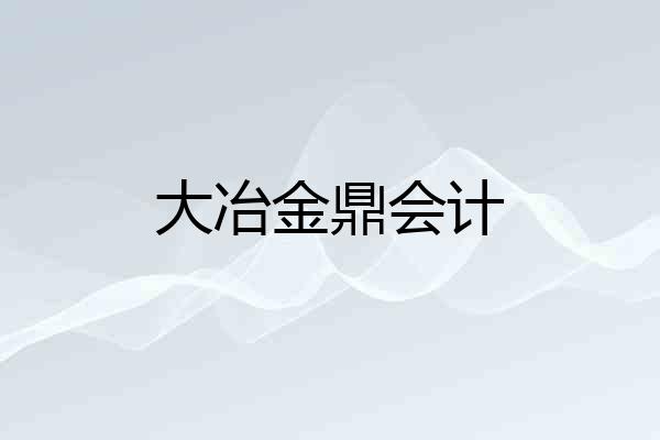 大冶金鼎会计