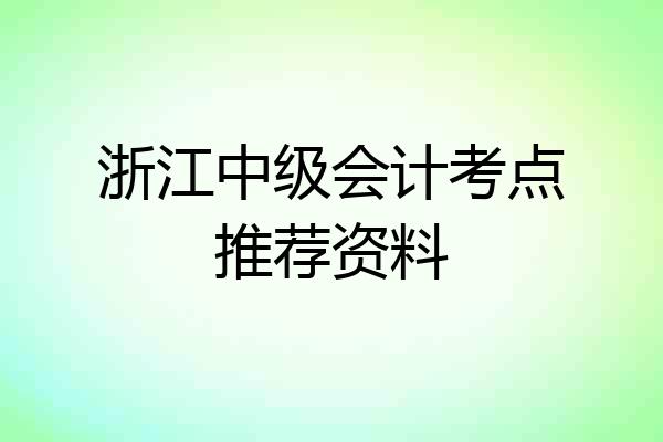 浙江中级会计考点推荐资料