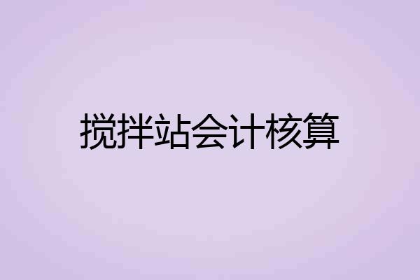 搅拌站会计核算