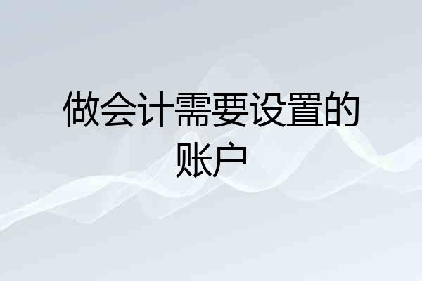 做会计需要设置的账户