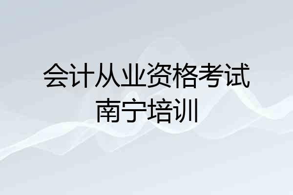 会计从业资格考试南宁培训