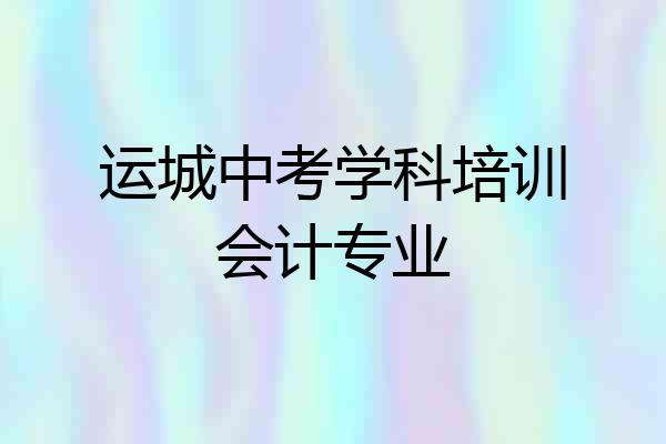运城中考学科培训会计专业