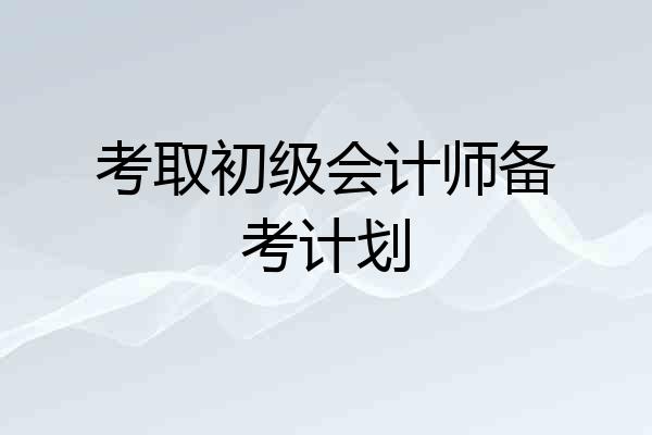 考取初级会计师备考计划