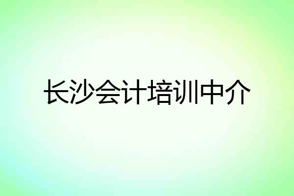 长沙会计培训中介