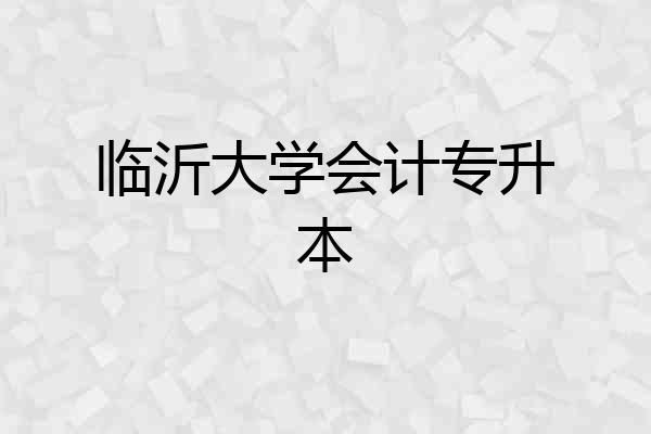 临沂大学会计专升本