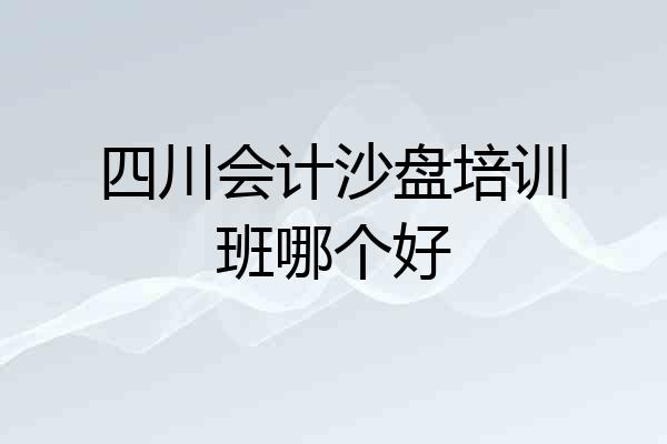 四川会计沙盘培训班哪个好