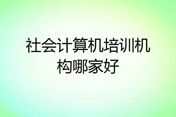 社会计算机培训机构哪家好