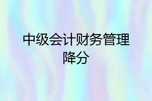 中级会计财务管理降分