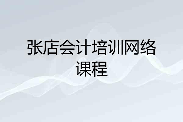 张店会计培训网络课程