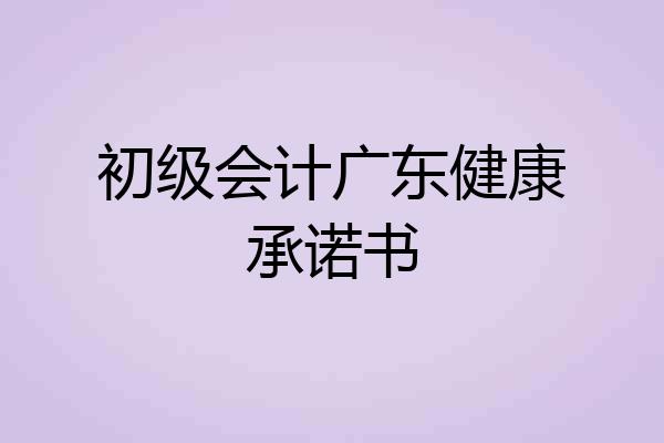 初级会计广东健康承诺书