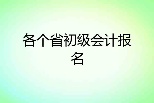各个省初级会计报名