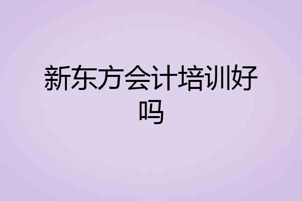 新东方会计培训好吗