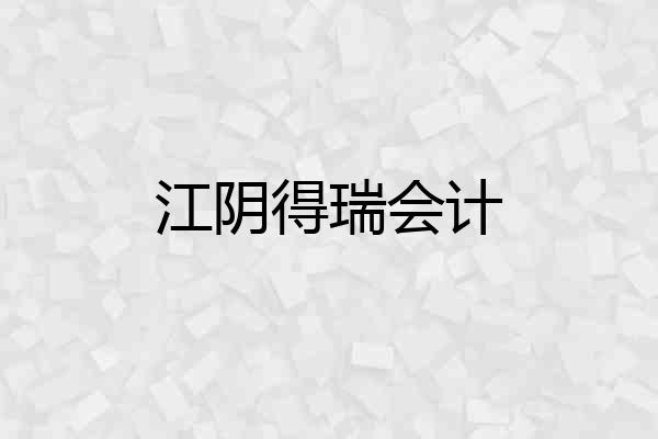 江阴得瑞会计