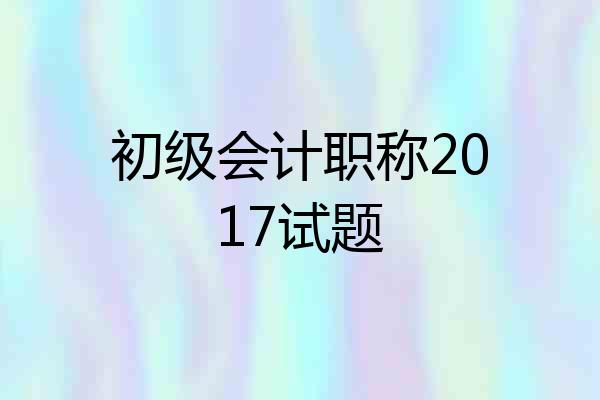 初级会计职称2017试题