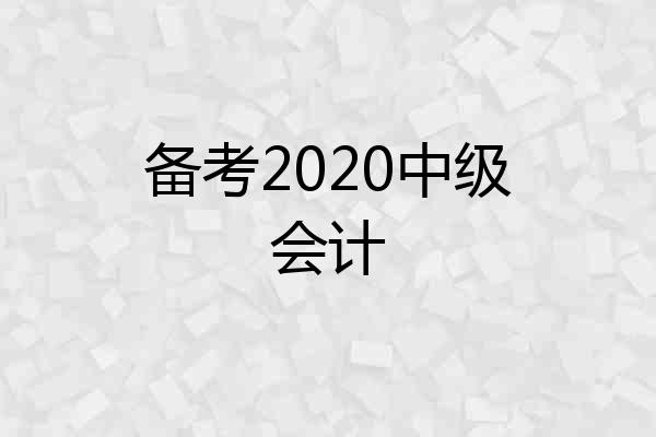 备考2020中级会计