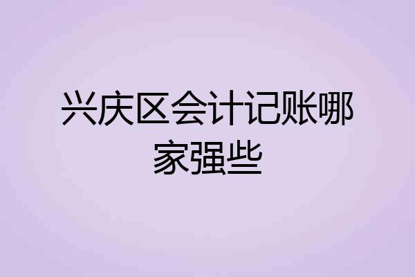 兴庆区会计记账哪家强些