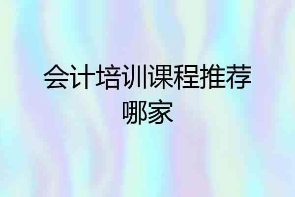 会计培训课程推荐哪家