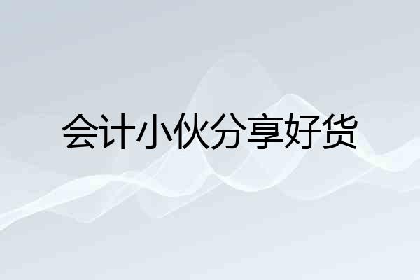 会计小伙分享好货