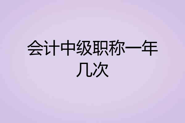 会计中级职称一年几次