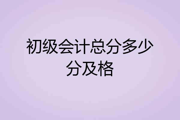 初级会计总分多少分及格