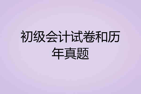 初级会计试卷和历年真题