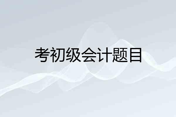 考初级会计题目