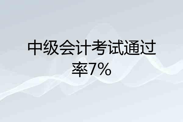中级会计考试通过率7%