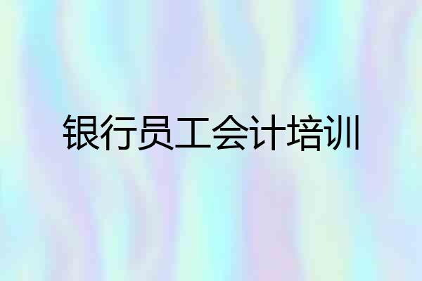 银行员工会计培训