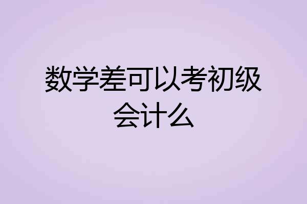 数学差可以考初级会计么