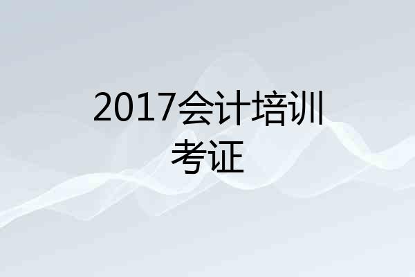 2017会计培训考证