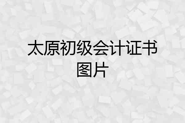 太原初级会计证书图片