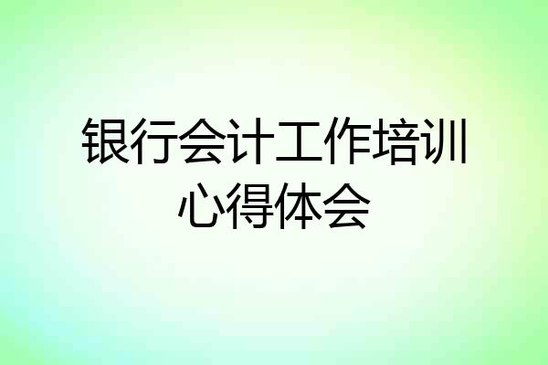 银行会计工作培训心得体会
