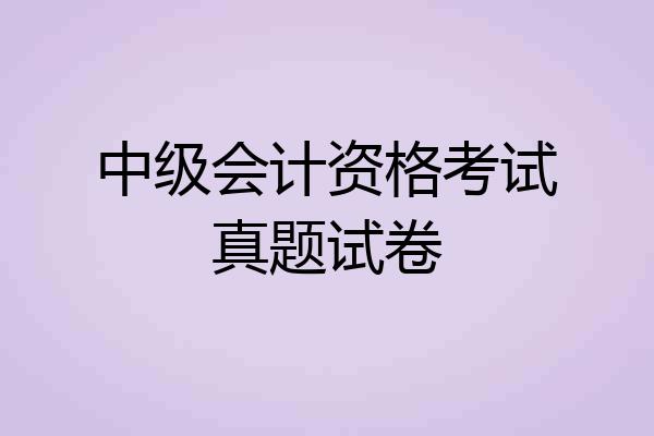 中级会计资格考试真题试卷