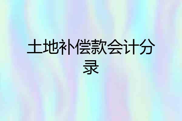 土地补偿款会计分录